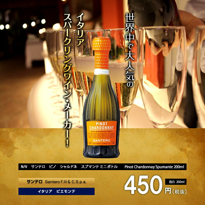 無料長期保証 ピノ シャルドネ スプマンテ ミニボトル24本セット N V サンテロ 泡 白 0ml Santero Pinot Chardonnay Spumante イタリア ピエモンテ スパークリングワイン クール便 離島など別途追加送料エリアあり ビール 酒 ワイン専門店ユニビス メール便