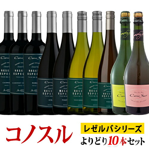 コノスル レゼルバ・エスペシャル シリーズ スパークリング 全10種類10本セット ヴィーニャ・コノスル 750ml　Vina Cono Sur[Cono Sur Reserva Especial]チリ 赤ワイン 白ワイン 発泡 ワインセット 送料無料【ワイン福袋セット】