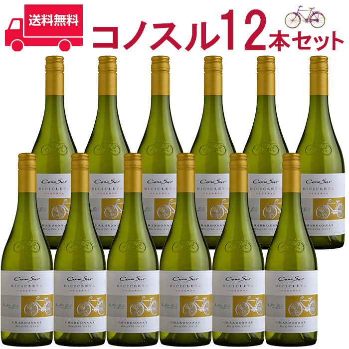 市場 コノスル レゼルバ ビシクレタ 送料無料 750ml 2021 シャルドネ