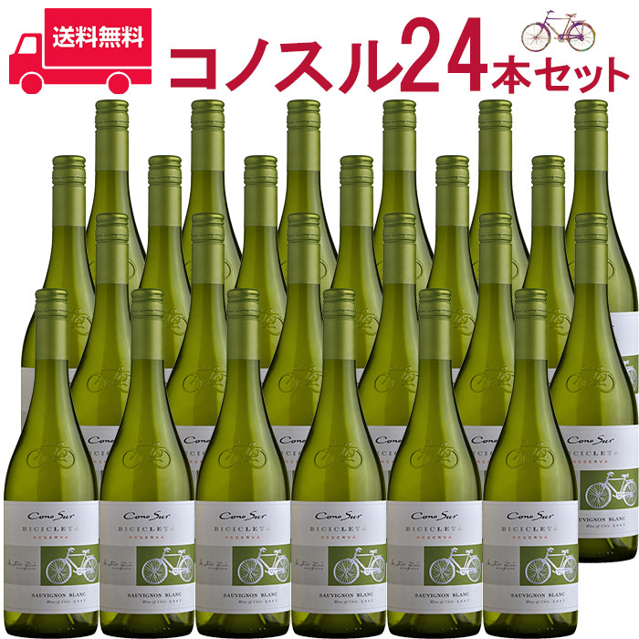 【お得な24本セット】コノスル　ソーヴィニヨン・ブラン　ビシクレタ　レゼルバ ヴィーニャ・コノスル白 750ml Vina Cono Sur[Cono Sur Sauvignon Blanc Bicicleta Reserva] チリ 白ワイン 業務量 飲食店 プロ向け 送料無料※北海道・九州は別途330円送料が加算されます