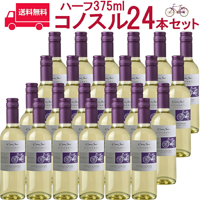 【お得な24本セット】コノスル　ゲヴュルツトラミネール　ビシクレタ　レゼルバ　ハーフ 白 375ml Vina Cono Sur[Cono Sur Gewurztraminer Bicicleta Reserva] チリ 白ワイン 業務量 飲食店 プロ向け 送料無料※北海道・九州・沖縄及びクール便は別途追加送料が加算されます
