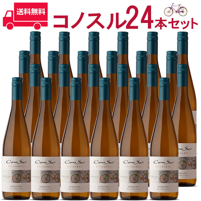 11071円 【数量限定】 コノスル リースリング ビシクレタ ヴァラエタル ヴィーニャ 白 750ml Vina Cono Sur Riesling  Bicicleta Varietal チリ 白ワイン 業務量 飲食店 プロ向け 送料無料※北海道 九州は別途330円送料が加算されます