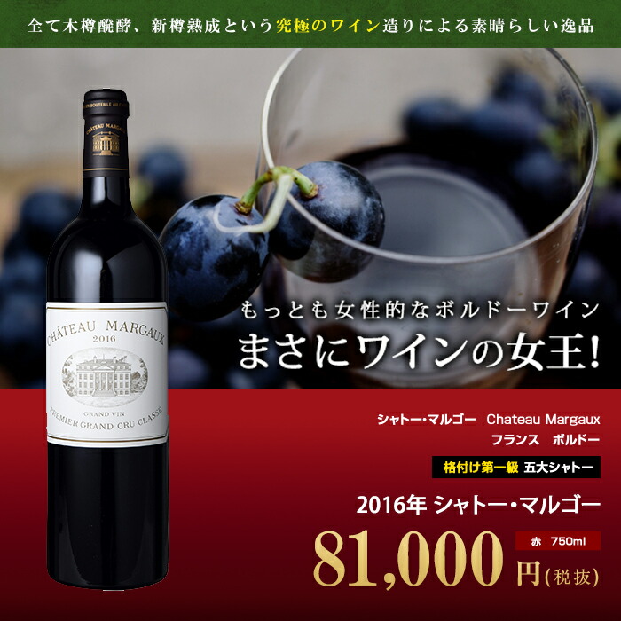 楽天市場 シャトー マルゴー 2016年 赤 750ml フランス ボルドー メドック 格付け第一級 五大シャトー Chateau Margaux お取り寄せ商品 在庫確認後ご連絡いたします ビール 酒 ワイン専門店ユニビス