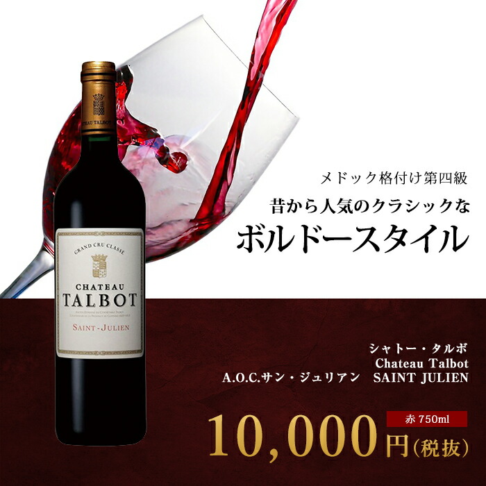 楽天市場 シャトー タルボ 13 ボルドー メドック格付け第四級 A O C サン ジュリアン 赤 750ml Chateau Talbot Saint Julien 送料無料 赤ワイン フランス ビール 酒 ワイン専門店ユニビス