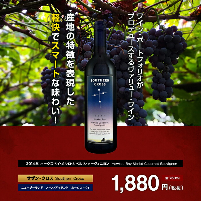 楽天市場 ホークスベイ メルロ カベルネ ソーヴィニヨン 14 サザン クロス 赤 750ml Southern Cross Hawkes Bay Merlot Cabernet Sauvignon ニュージーランド ノース アイランド 赤ワイン ビール 酒 ワイン専門店ユニビス