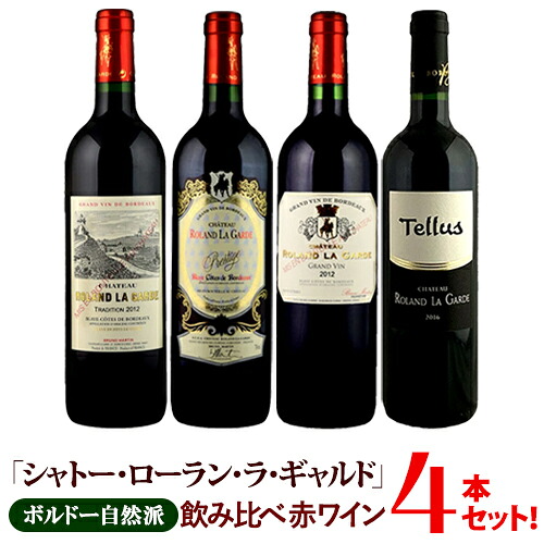 ボルドー自然派「シャトー・ローラン・ラ・ギャルド」飲み比べ赤ワイン4本セット トラディション/プレスティージュ/グラン・ヴァン/テリュス フランス ワインセット※クール便一部地域は追加送料 11,550円