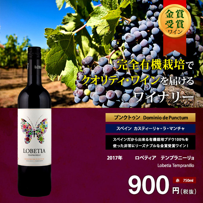 楽天市場 ロベティア テンプラニーリョ 18 プンクトゥン 赤 750ml Dominio De Punctum Lobetia Tempranillo メダル受賞ワイン スペイン 赤ワイン ビール 酒 ワイン専門店ユニビス