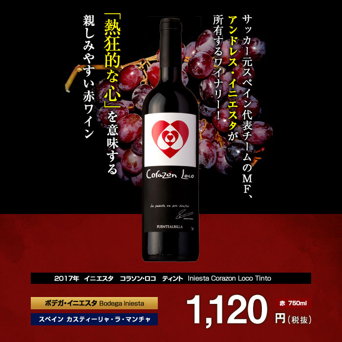 楽天市場 イニエスタ コラソン ロコ ティント 17 ボデガ イニエスタ 赤 750ml Bodega Iniesta Iniesta Corazon Loco Tinto スペイン 赤ワイン ビール 酒 ワイン専門店ユニビス