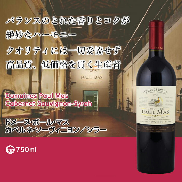 楽天市場 カベルネ ソーヴィニヨン シラー 17 ドメーヌ ポール マス 赤 750ml Domaines Paul Mas Cabernet Sauvignon Syrah フランス 赤ワイン ラングドック ルーション ラングドック ルーション ビール 酒 ワイン専門店ユニビス