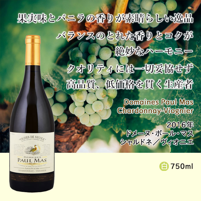 楽天市場 シャルドネ ヴィオニエ 15 ドメーヌ ポール マス 白 750ml Domaines Paul Mas Chardonnay Viognier フランス ラングドック ルーション 白ワイン ビール 酒 ワイン専門店ユニビス