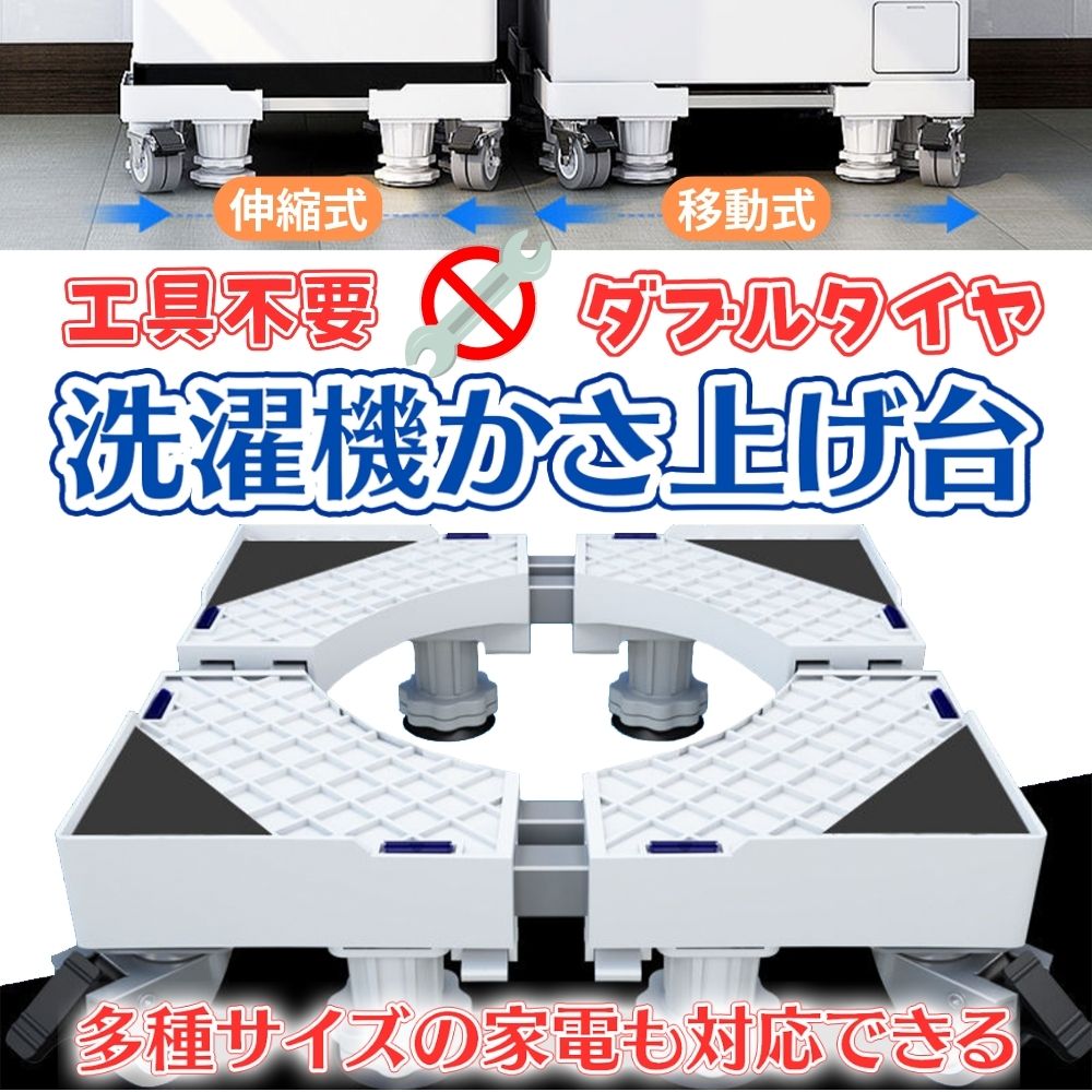 【楽天市場】洗濯機 置き台 洗濯機台 キャスター付き 台 キャスター 付き かさ上げ台 嵩上げ台 かさあげ台 底上げ 足 台車 土台 スライド