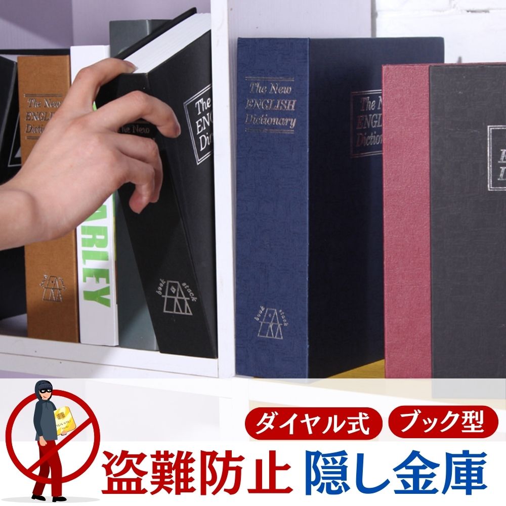 楽天市場】隠し金庫 ブック型 セーフティーボックス 隠し金庫