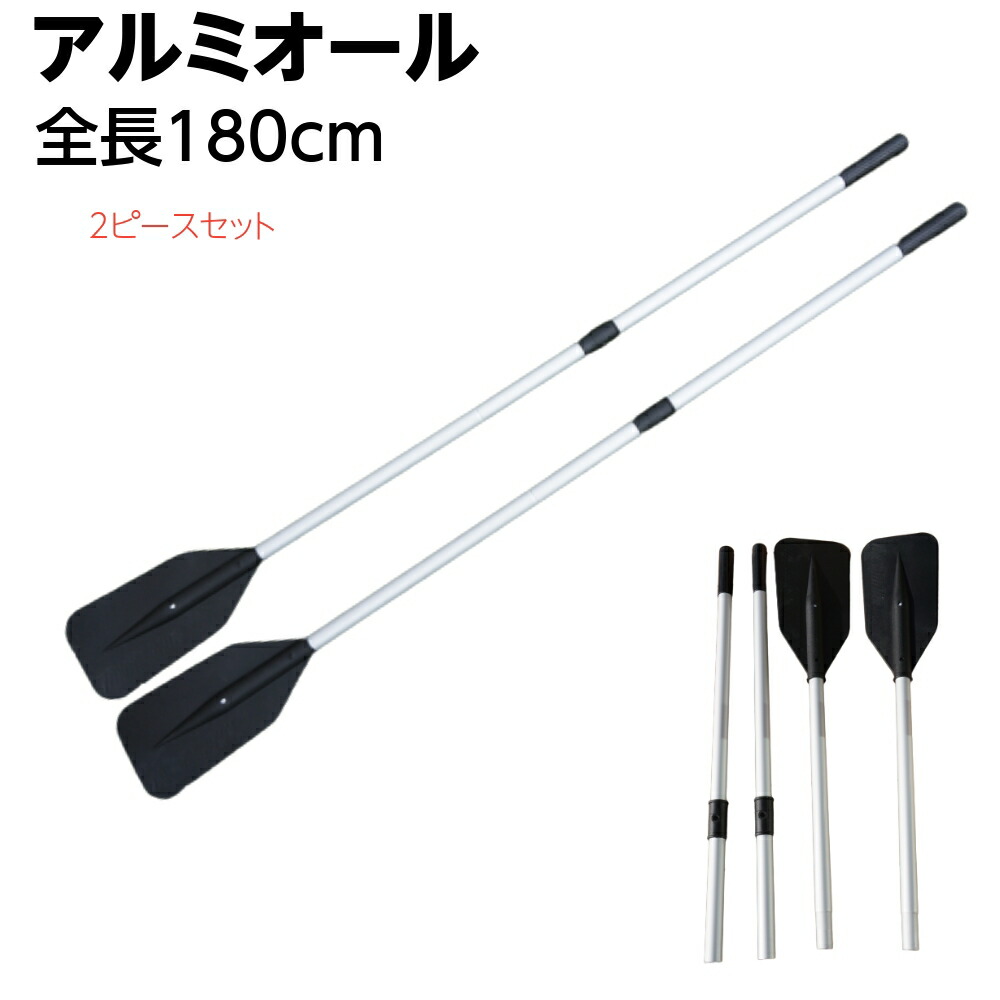 2分割 アルミオール 180cm 2本 ボート アルミ 軽量 ゴムボート 大型 20230703100154_1.jpg