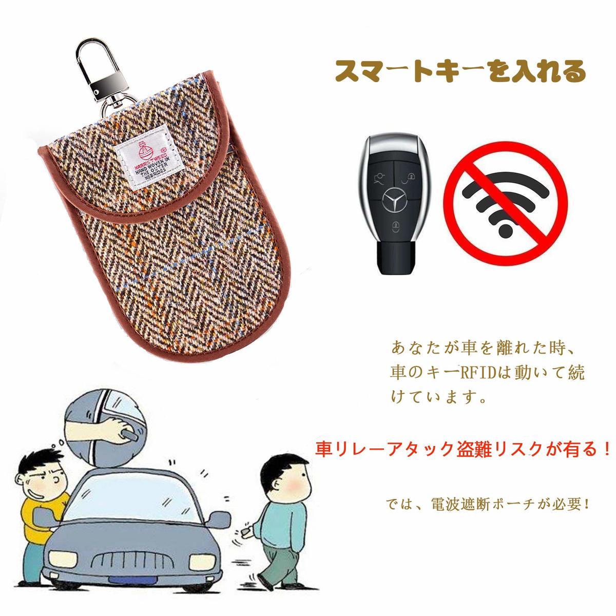 楽天市場 リレーアタック対策 リレーアタック キーケース 電波遮断ポーチ スマートキー 盗難防止 電波遮断 ケース ポーチ スマートキーケース 車 盗難 防止 対策 グッズ おすすめ カバー 鍵 電波 遮断 スキミング防止 高級感ハリスツイード ブラウン ユニバイ専門店