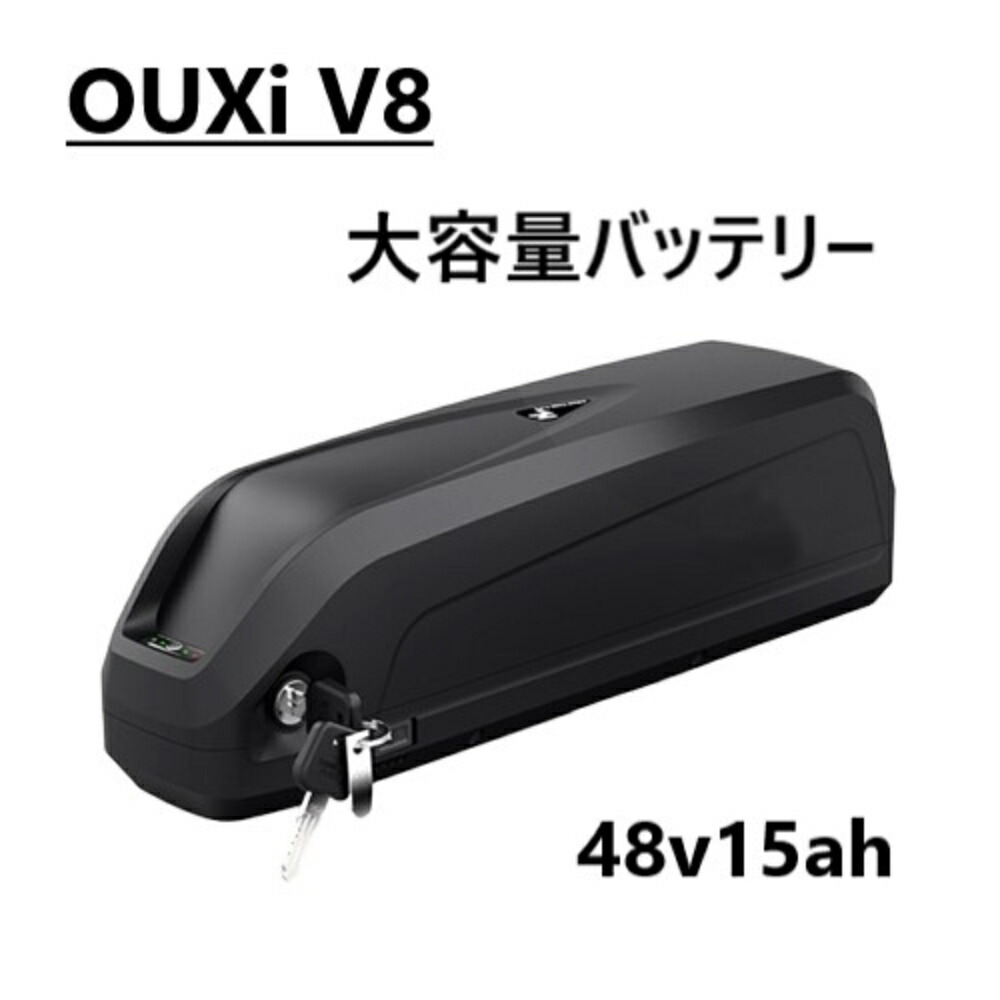 新品・未使用】フル電動自転車用バッテリー 48V 15Ah（PSE認証済） 楽天市場】OUXi V8 電動アシスト自転車 バッテリー 48V 750W