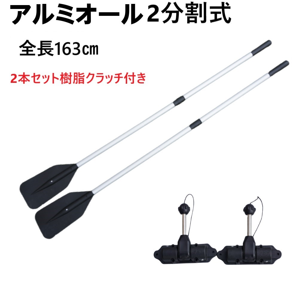 楽天市場】２分割 アルミオール 全長180cm 2本セット ボートパドル 分割 収納 アルミ 軽量 ゴムボート 大型ボートレジャー 超耐久性 :  ユニバイ