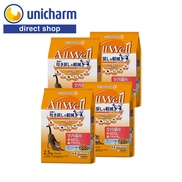 ユニ・チャーム AllWell 室内猫用 フィッシュ味 挽き小魚とささみフリーズドライパウダー入り 2.5kg&times;4 【公式ショップ】｜ユニ・チャームダイレクトショップ