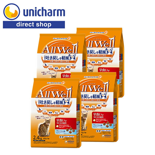 ユニ・チャーム AllWell(オールウェル)キャットフード 2.4kg×4 早食いが気になる猫用 フィッシュ味 吐き戻し軽減 早食いケア 国産 無着色 小粒 吐き戻し防止 早食い防止 室内猫用 免疫維持 ダイエット 成猫 シニア ドライ 猫フード ペットフード 【公式ショップ】