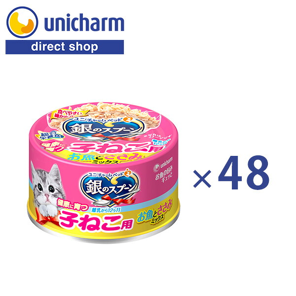 銀のスプーン 缶 健康に育つ子ねこ用 お魚とささみミックス 70g&times;48 [ 公式ショップ ] ユニ・チャーム公式 猫 キャットフード ウェットフード 缶詰 子ねこ 離乳期 発育 まぐろ かつお ささみ まとめ買い ケース販売 ユニチャーム【公式ショップ】｜ユニ・チャームダイレクトショップ