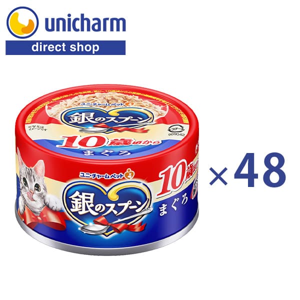 ユニ・チャーム 銀のスプーン缶10歳頃からまぐろ 70g×48【公式ショップ】キャットフード 猫フード ネコフード まぐろ 魚介類 10歳頃 お魚の旨み ビタミンE ビタミンB 高齢猫 ウエット缶 一般食 銀スプ 猫缶 キャット缶 猫ごはん 猫食べ物 猫食品 ウェットフード 缶 ビタミン