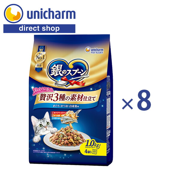 銀のスプーン 贅沢3種の素材仕立て まぐろ・かつお・白身魚味 1.0kg 8個セット [ 公式ショップ ] ユニ・チャーム公式 キャットフード 猫 餌 ドライ ケース販売 ユニチャーム 銀のスプーン【公式ショップ】｜ユニ・チャームダイレクトショップ