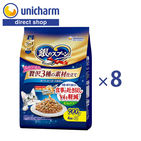 ユニ・チャーム 銀のスプーン 贅沢3種の素材仕立て 食事の吐き戻し軽減フード まぐろ・かつお・白身魚味 900g 8袋セット [ ケース販売 ] [ 送料無料 ] キャットフード 猫の餌 ドライ 【公式ショップ】