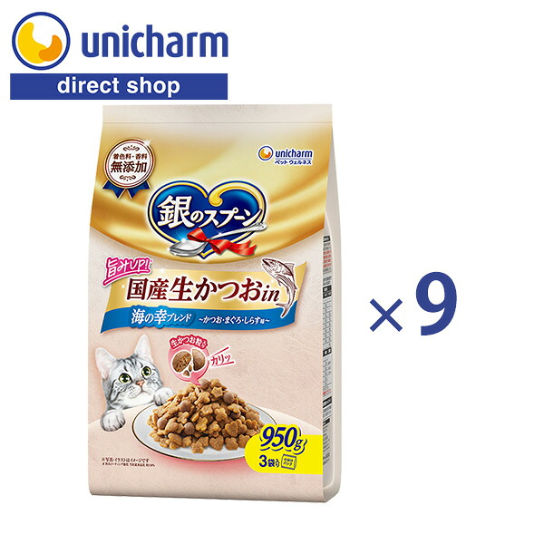 ユニ・チャーム 銀のスプーン 国産生かつおin 海の幸ブレンド 950g 9袋セット [ ケース販売 ] [ 送料無料 ] キャットフード 猫の餌 ドライ フリーズドライ かつお 小分け ユニチャーム 銀のスプーン【公式ショップ】｜ユニ・チャームダイレクトショップ