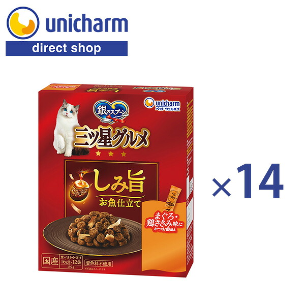 ユニ・チャーム 銀のスプーン 三ツ星グルメ しみ旨お魚仕立て まぐろ・鶏ささみ味にかつお節添え 192g×14 国産 着色料不使用 旨み粒 かつお節 総合栄養食 全猫用 小分け キャットフード 猫 餌 猫のえさ 猫フード ペットフード【公式ショップ】