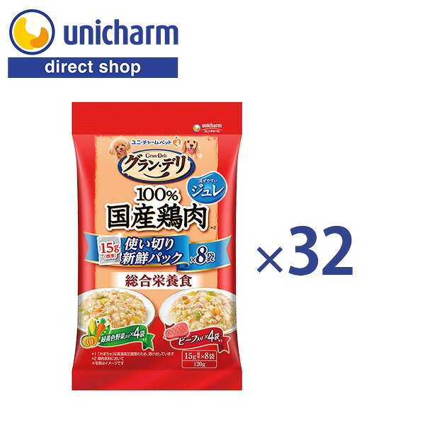 ユニ・チャーム 【ケース販売】グラン・デリ １００％国産鶏肉パウチ　使い切りパック総合栄養食ジュレ成犬用緑黄色野菜＆ビーフ 15ｇ×8袋×32個【公式ショップ】