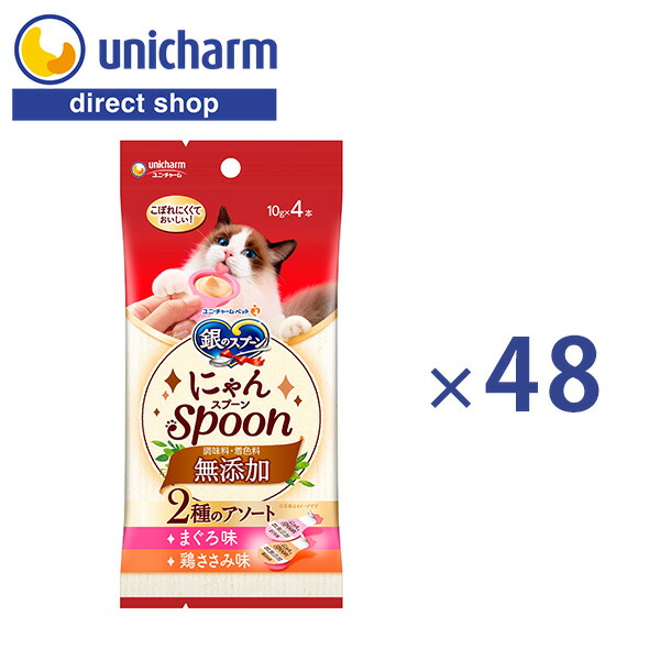 ユニ・チャーム 【ケース販売】銀のスプーン　おやつ　にゃんSpoon　無添加２種のアソートまぐろ＆鶏ささみ味 10g×4本×48個【公式ショップ】