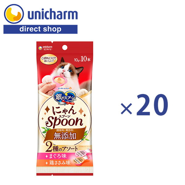 ユニ・チャーム 【ケース販売】銀のスプーン　おやつ　にゃんSpoon　無添加２種のアソートまぐろ＆鶏ささみ味 10g×10本×20個【公式ショップ】