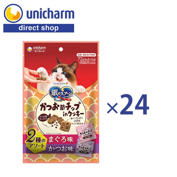 ユニ・チャーム 【ケース】大容量 銀のスプーン おやつ かつお節チップinクッキー 2種のアソートまぐろ＆かつお味 72g×24 【公式ショップ】キャットフード ドライフード 銀スプ まぐろ かつお味 鰹節 アソート品 かつお節チップ 猫専用 国産 猫フード ペットフード