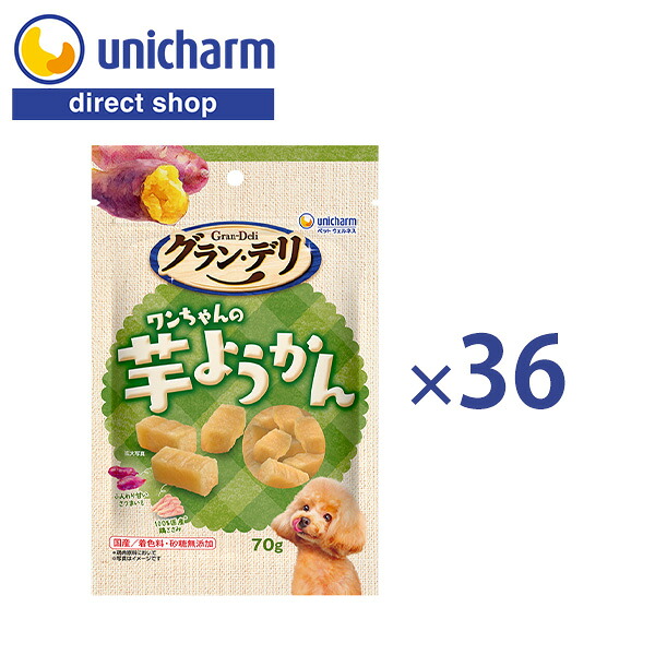 グラン・デリ ワンちゃんのおやつ ワンちゃんの芋ようかん 70g 36個 [ ケース販売 ][ 送料無料 ] ユニ・チャーム公式 犬用おやつ ドッグフード いぬのエサ お芋 国産 ユニチャーム グランデリ【公式ショップ】｜ユニ・チャームダイレクトショップ