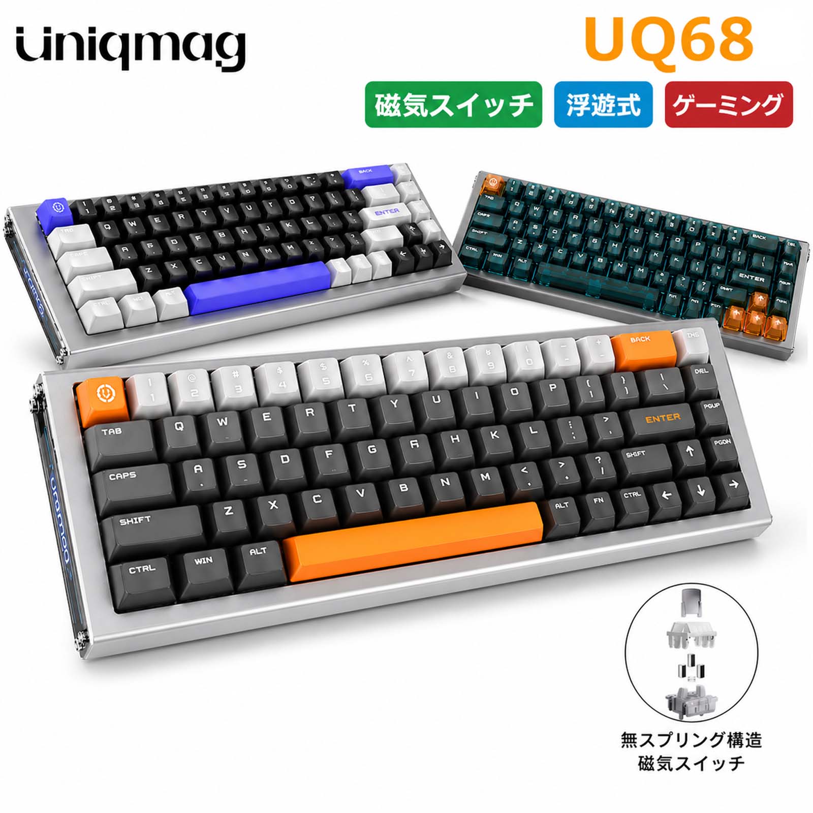 【18000円クーポンGet！】 UNIQMAG 磁気上浮ゲーミングキーボード バネなし 磁気スイッチ ラピッドトリガー TMR 無スプリング 68キー CNCアルミ アクチュエーション調整可 マグレブ磁気式キーボード 8000Hz対応 RGBライト メカニカルキーボード 有線 Windows/Mac 対応 - UQ68｜UNICO SHOP