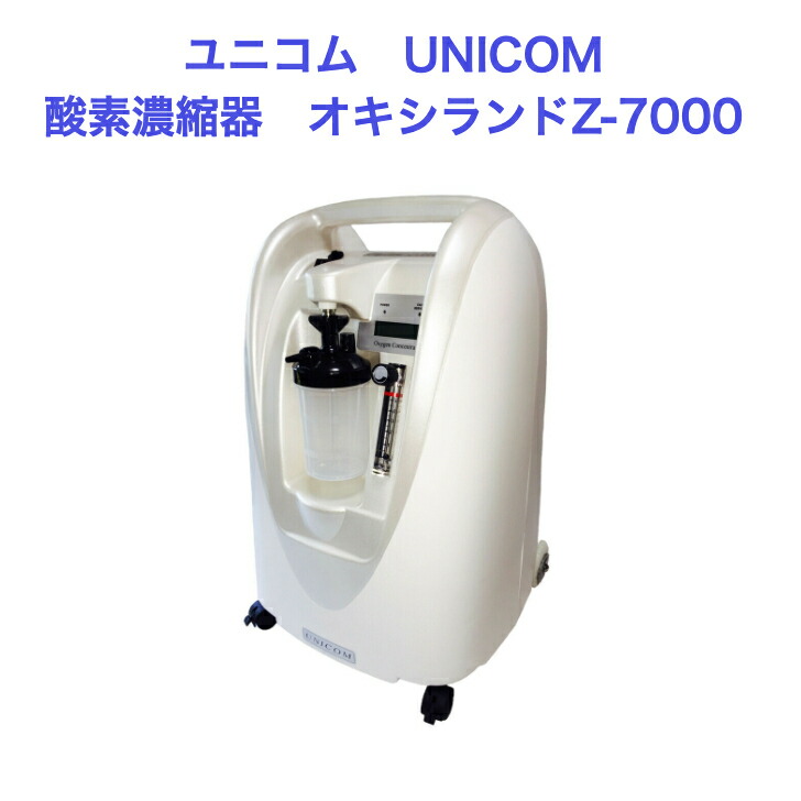 【楽天市場】【アウトレット展示品】 (新品・未使用) ユニコム UNICOM 酸素濃縮器 オキシランド Z-7000 ｜ 高濃度 酸素発生器 家庭用  軽量 移動もラク ヒト用 ペット用酸素 ペット 酸素室 ペット介護 PSE認証済 24H連続半年以上稼働可能 100V 国内メーカー ...