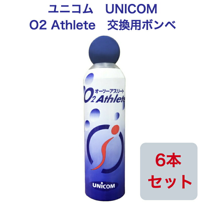 8337円 【限定価格セール！】 ユニコム UNICOM 携帯酸素発生器 オーツーアスリート O2 Athlete 交換用 酸素 ボンベ缶  便利な詰め替え用 登山用 防災用 軽量 携帯に便利 コンパクト