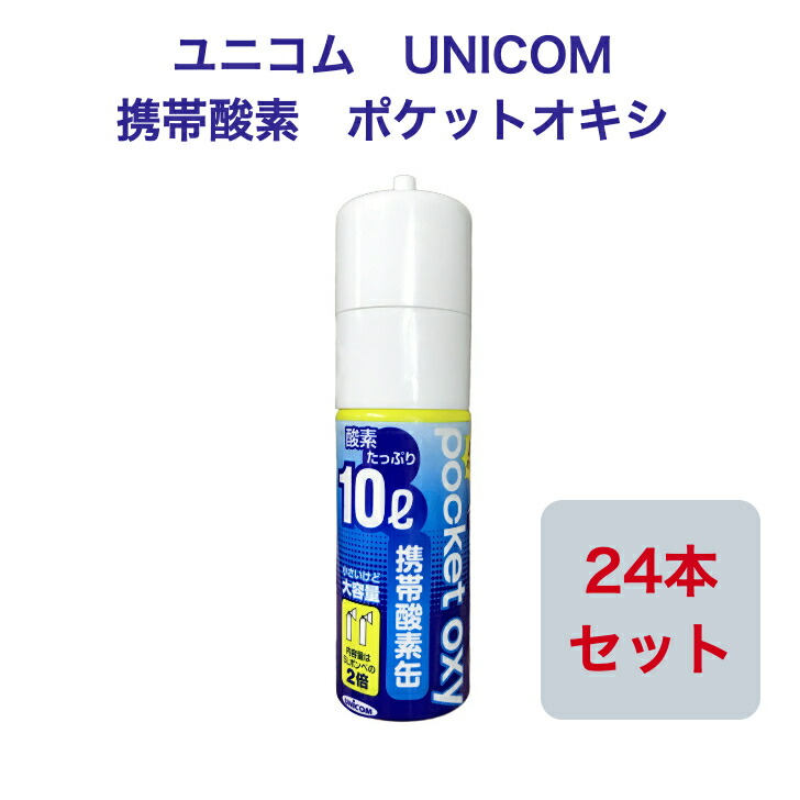 ユニコム UNICOM 携帯酸素 ポケットオキシ POX-04 圧縮型 10L 登山用 防災用 軽量 携帯に便利 コンパクト 【逸品】