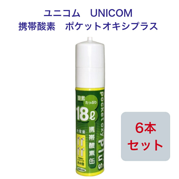 ユニコム UNICOM 持ちはこぶO ポケットオキシプラス POX-05 締め付ける型 18L 【6本書き割り】｜山登り用 防災用 軽さ 持ちはこぶに助けになる パウダーコンパクト