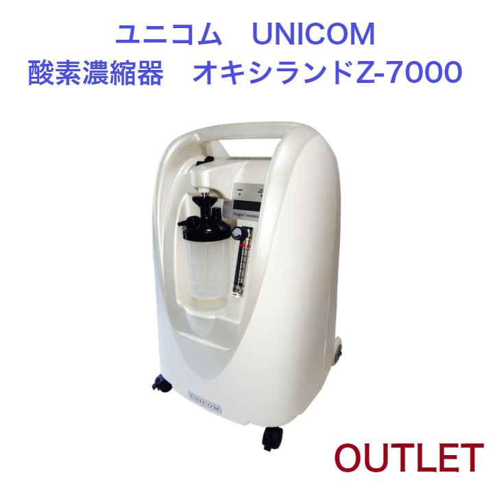 UNICOM ユニコム 酸素濃縮器 スーパーリラックス α-7000 - 家具