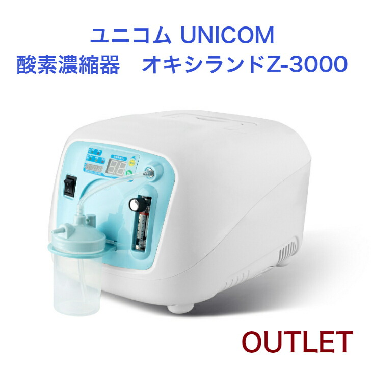 最大92％オフ！ 新品 未使用 ユニコム UNICOM 酸素濃縮器 オキシランド