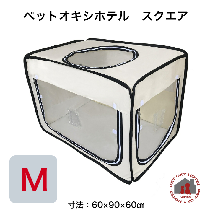 日本製/今治産 即発送 酸素室 ペット用 オキシランド オキシホテル