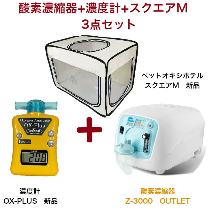 ペット用 酸素濃縮器・酸素濃度計・酸素室のセット | labiela.com