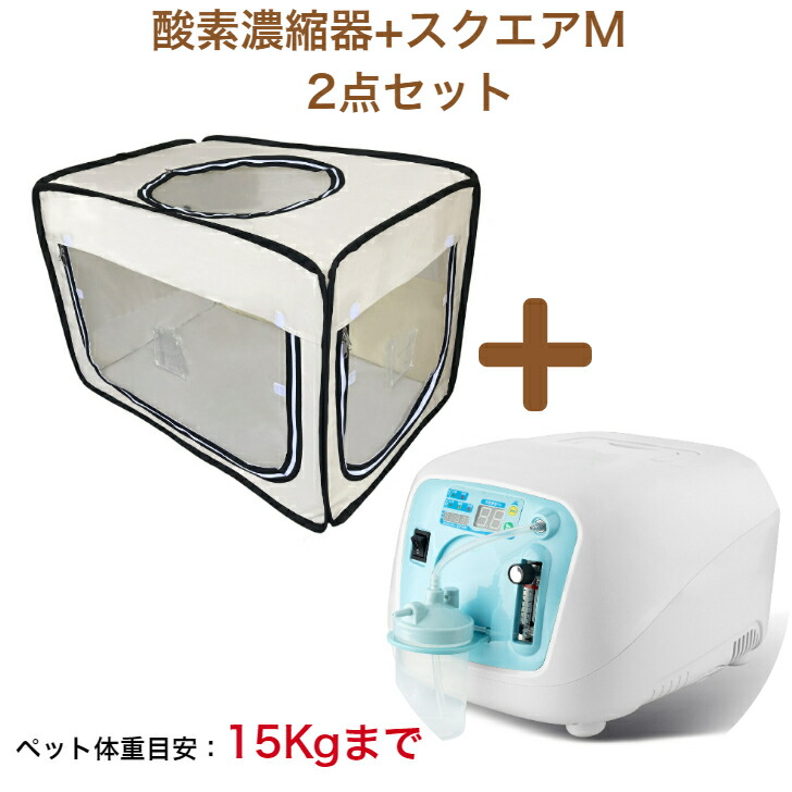愛玩動物用O室 2点書き割り【高密度 O沸き上がる器 O凝縮器 Z-3000 降車口見せびらかす品(新品・未当てはめる)/身寄り用 愛玩動物介護 PSE証明済 100V 国内製造会社 引き請ける半年】 + 【愛玩動物 O室・ペットオキシホテル・スクエアM 新品】