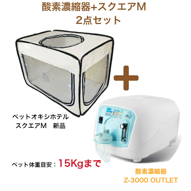 驚きの値段 酸素濃縮器 ユニコム オキシランド Z-3000とペット用 酸素