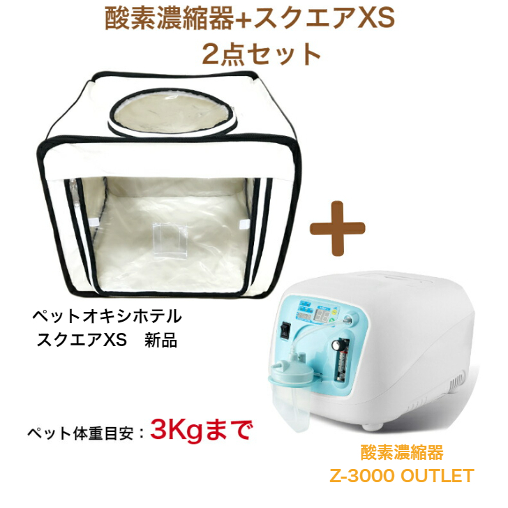 ペット用酸素室 2点セット 美容・健康家電 | xflame.com