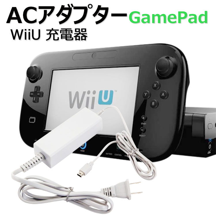 楽天市場 Wii U 充電器 専用 Nintendo Wiiu 充電器 Acアダプター Gamepad ゲームパッド 充電スタンド用 任天堂 ニンテンドー Wiiu 充電acアダプター Unicona 楽天市場店