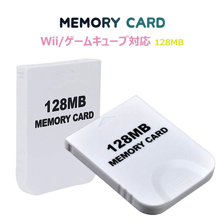 楽天市場 メール便 送料無料 大容量 43ブロック 128mb Wii ゲームキューブ対応 メモリーカード ホワイト Unicona 楽天市場店