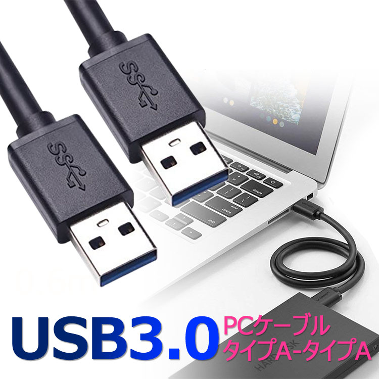 メール便送料無料 一番の贈り物 USB 3.0 ケーブルタイプA-タイプA ブラック オス-オス PCケーブル 0.6m 福袋特集