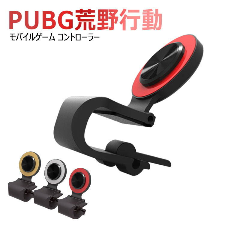 楽天市場 Pubg 荒野行動 モバイルジョイスティック 荒野行動ゲームコントローラー スマホ用ゲームコントローラー 移動操作用パッド 高感度 位置精確 操作簡単 高耐久 18最新版 Ios Iphone Android スマホに対応できる Unicona 楽天市場店