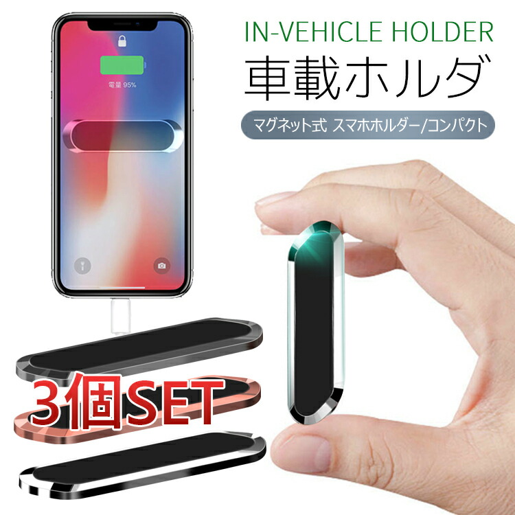 楽天市場 スマホホルダー 車載ホルダー 全機種対応 磁石強力 スマホ車載 車用 簡単固定 携帯スタンド超安定 いろんな場所で活用360度回転可能 片手着脱 角度調節可能 3個セット Unicona 楽天市場店